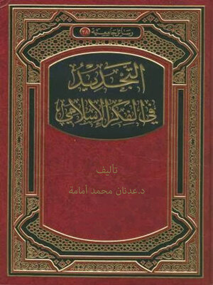 cover image of التجديد في الفكر الاسلامي
